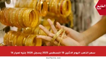 سعر الذهب اليوم الاثنين 18 أغسطس 2025 يسجل 3026 جنيه لعيار 14
